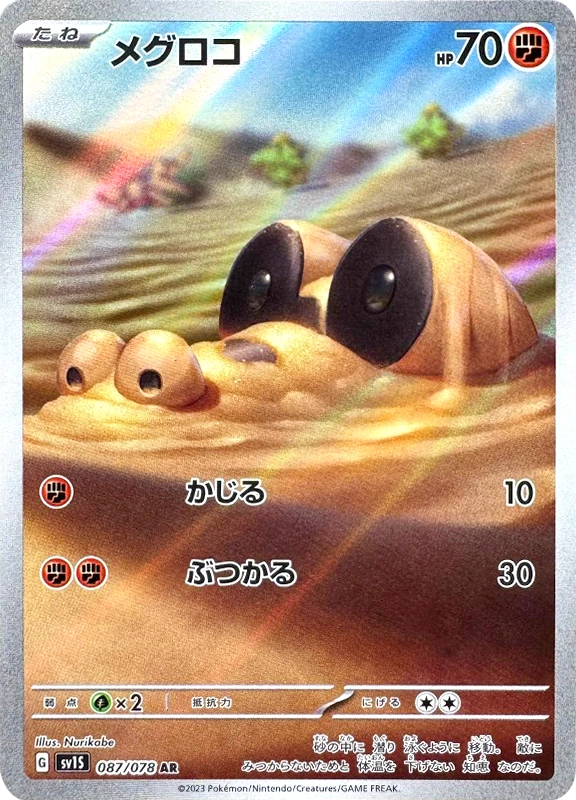 【B賞】メグロコ AR シングル
