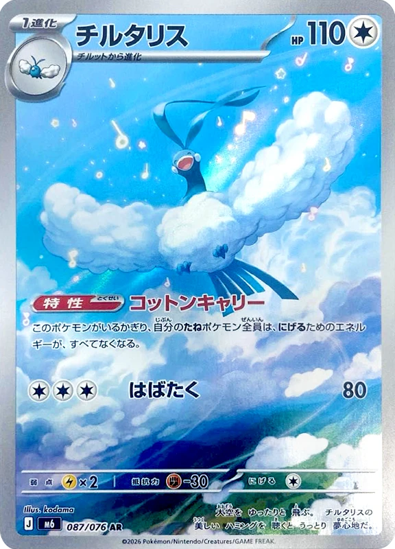 【B賞】チルタリス AR シングル