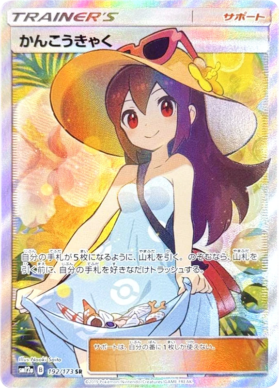【A賞】かんこうきゃく SR PSA10