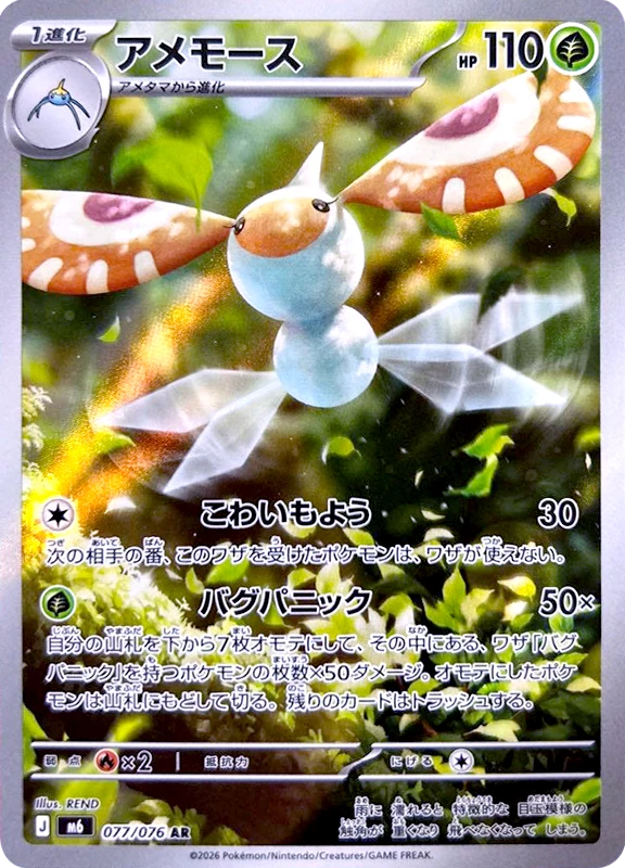 【B賞】アメモース AR シングル