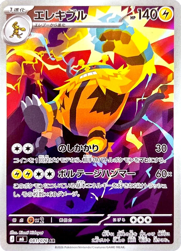 【B賞】エレキブル AR シングル