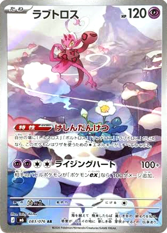 【B賞】ラブトロス AR シングル