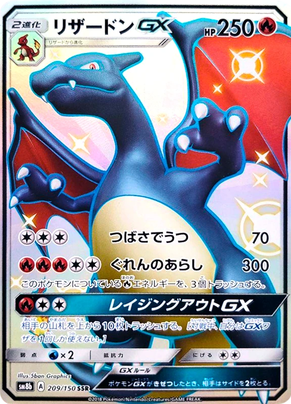 【V賞】リザードンGX SSR PSA10