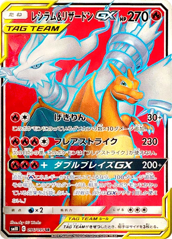 【A賞】レシラム＆リザードンGX SR PSA10