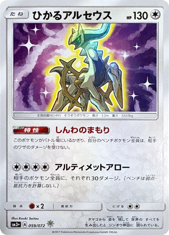 【B賞】ひかるアルセウス PSA10