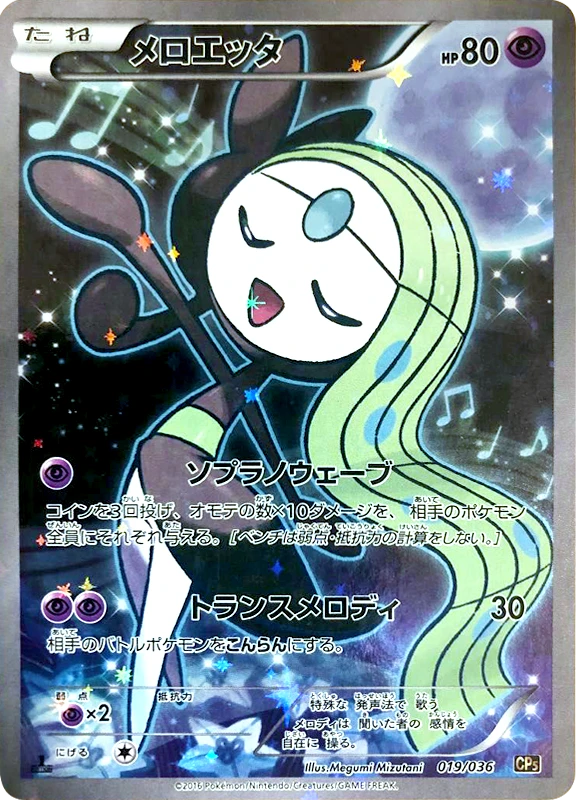 【B賞】メロエッタ PSA10