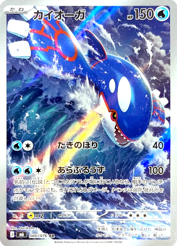 【A賞】カイオーガ AR シングル