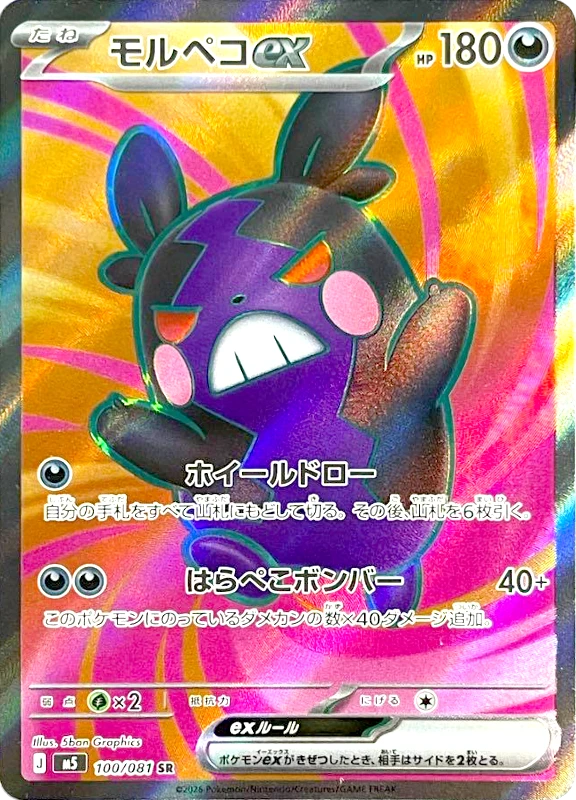 【B賞】モルペコex SR シングル