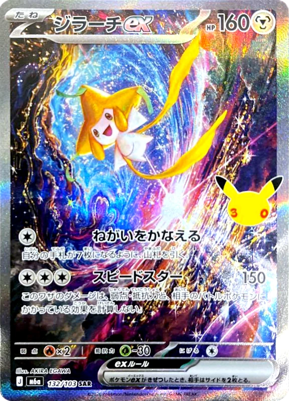 【A賞】ジラーチex SAR シングル