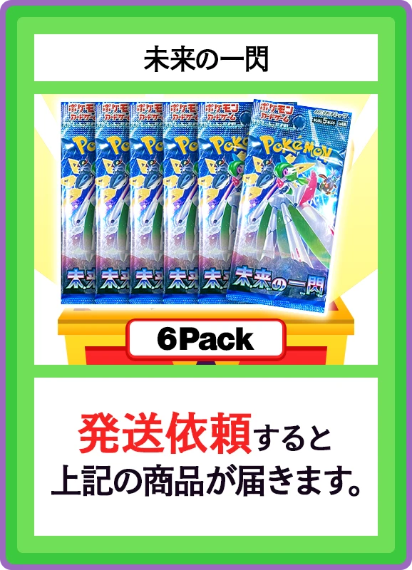 【C賞】未来の一閃 6パック
