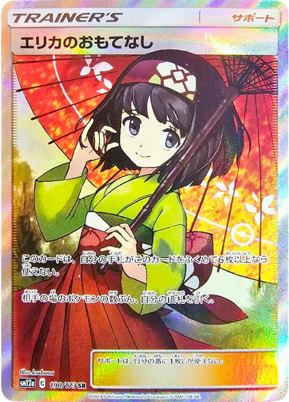【V賞】エリカのおもてなし SR PSA10