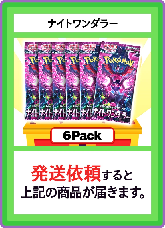 【C賞】ナイトワンダラー 6パック