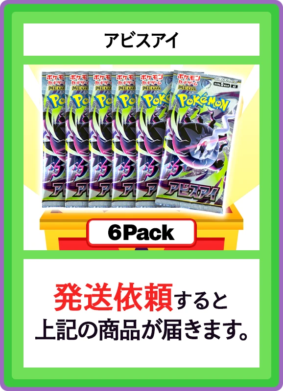 【C賞】アビスアイ 6パック