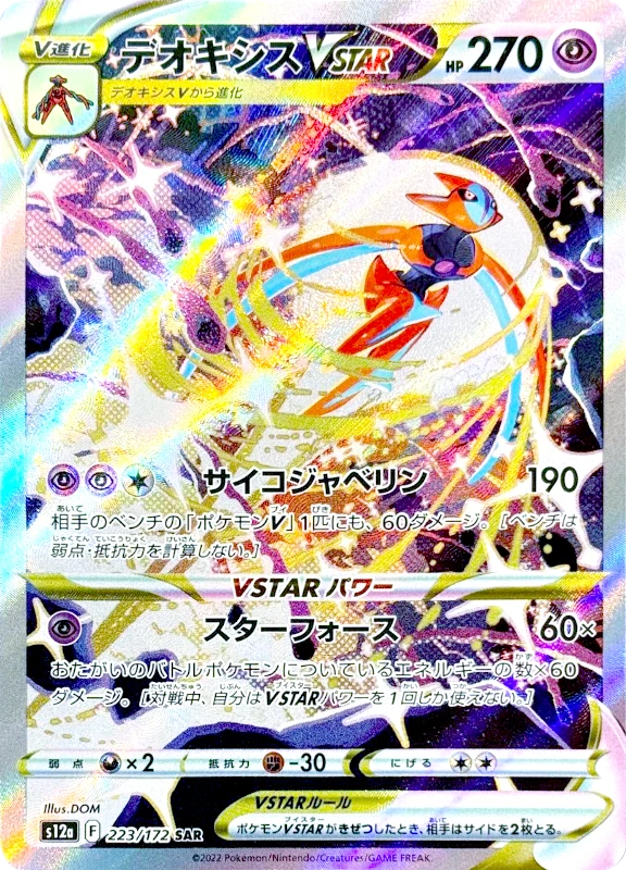 【B賞】デオキシスVSTAR SAR シングル
