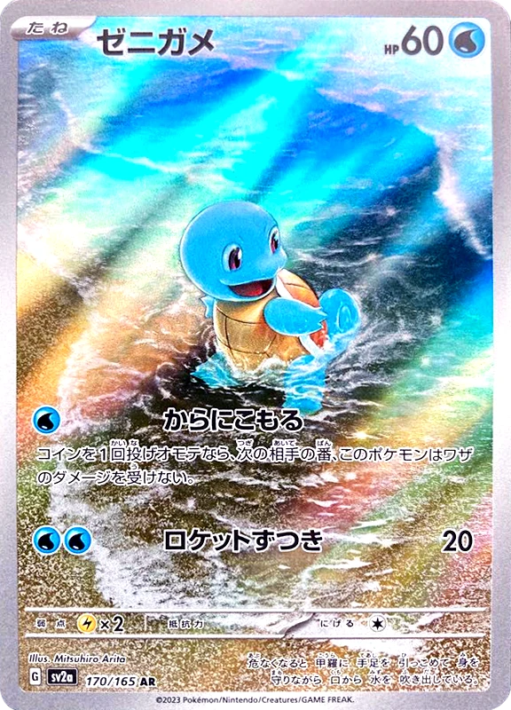 【B賞】ゼニガメ AR シングル