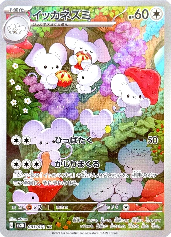 【B賞】イッカネズミ AR シングル