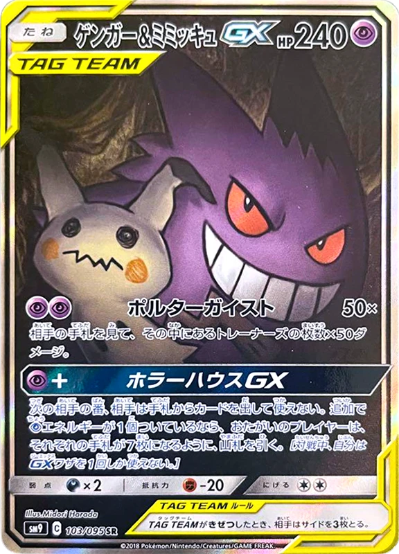 【V賞】ゲンガー＆ミミッキュGX(SA) SR PSA10