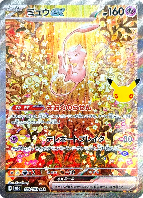 【B賞】ミュウex SAR シングル