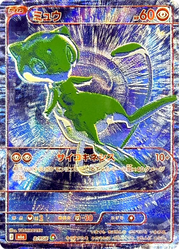 【V賞】ミュウ シングル