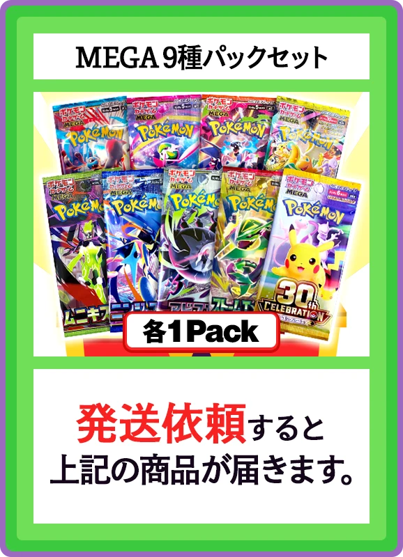 【C賞】MEGA9種パックセット 各1パック