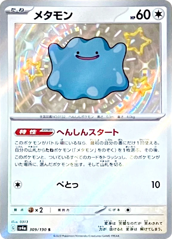 【V賞】メタモン S PSA10