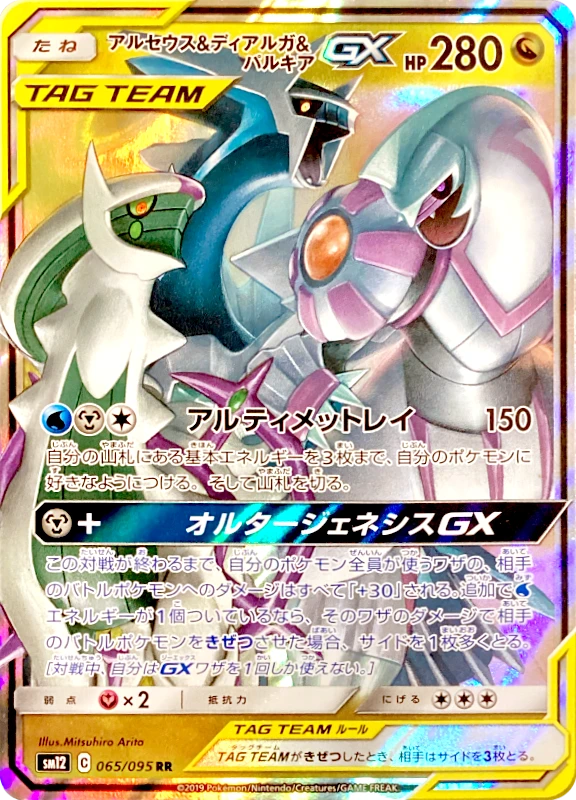 【V賞】アルセウス＆ディアルガ＆パルキアGX SR PSA10