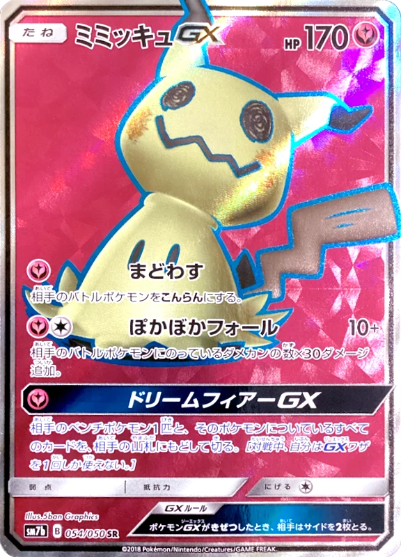 【V賞】ミミッキュGX SR PSA10