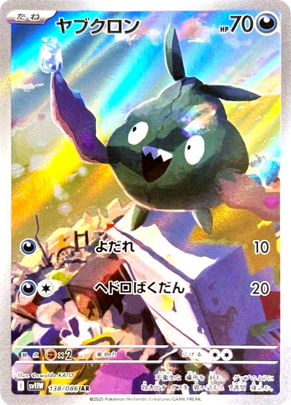 【C賞】ヤブクロン AR シングル