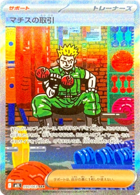 【C賞】マチスの取引 SAR シングル