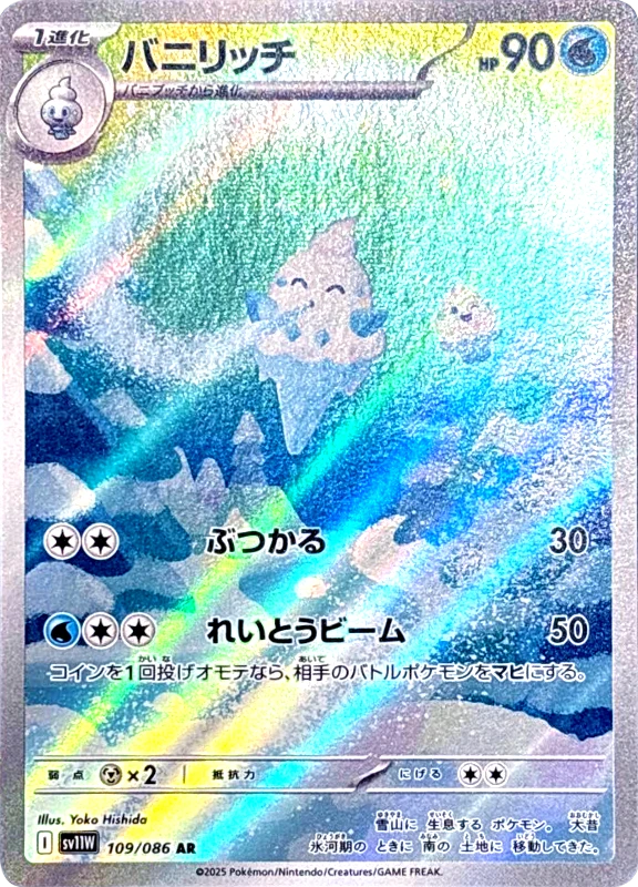 【C賞】バニリッチ AR シングル