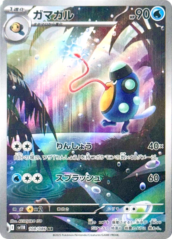 【C賞】ガマガル AR シングル
