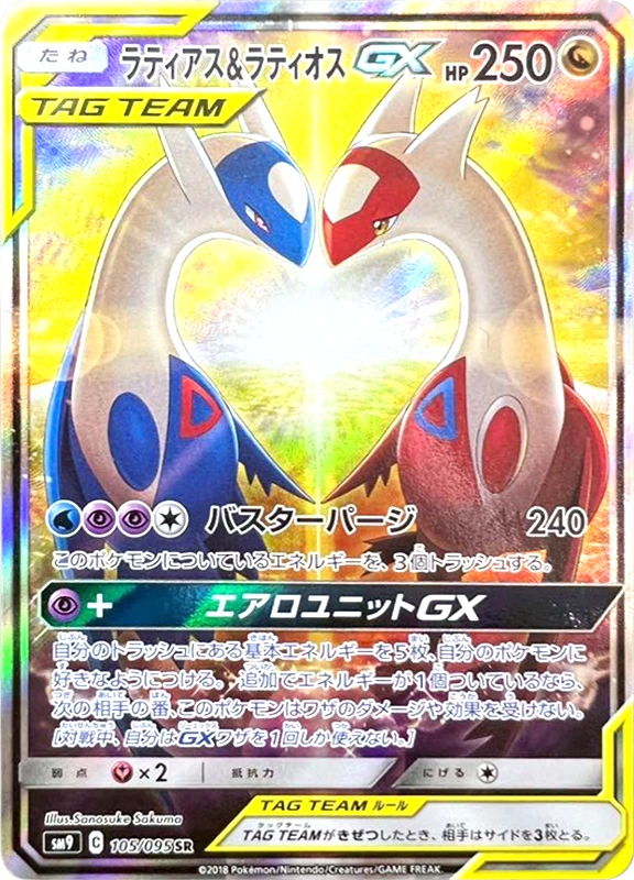 【V賞】ラティアス＆ラティオスGX(SA) SR PSA10