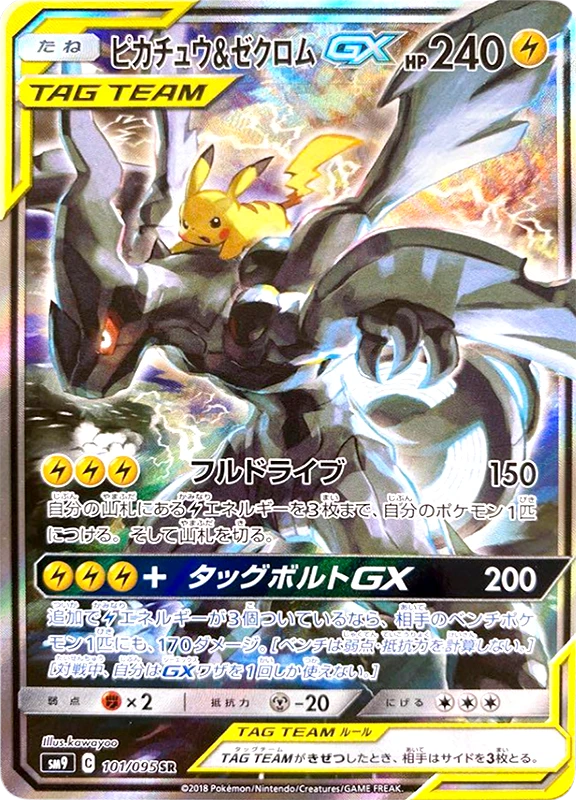 【V賞】ピカチュウ＆ゼクロムGX(SA) SR PSA10