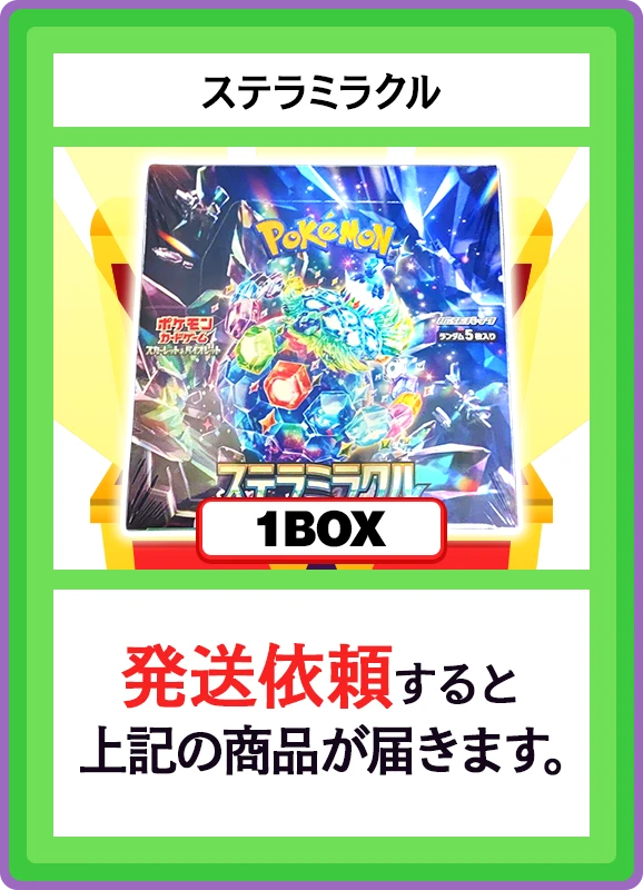 【V賞】ステラミラクル 1BOX
