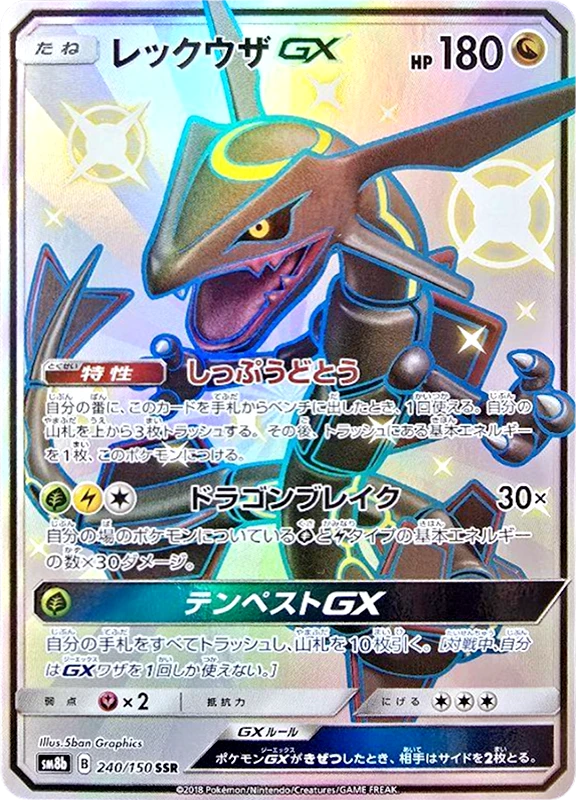【B賞】レックウザGX SSR PSA10
