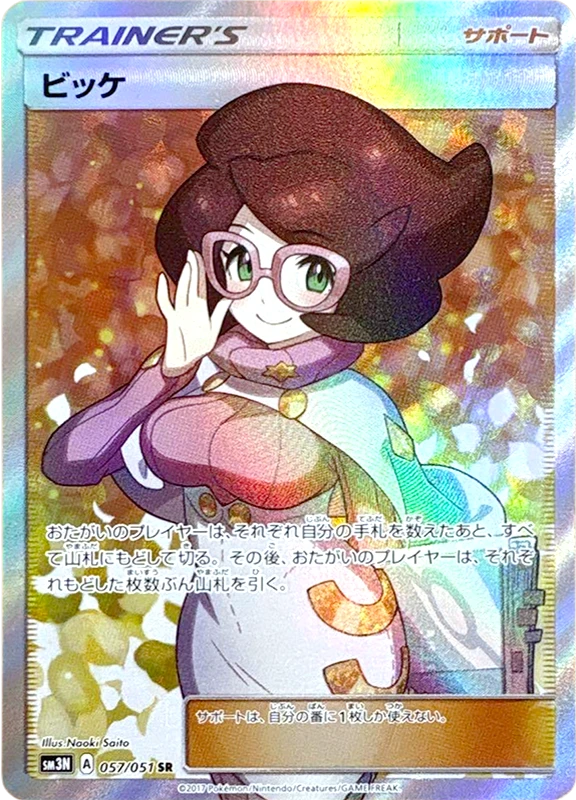【B賞】ビッケ SR PSA10