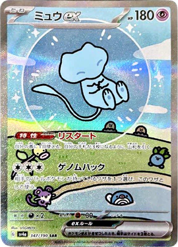 【V賞】ミュウex SAR PSA10