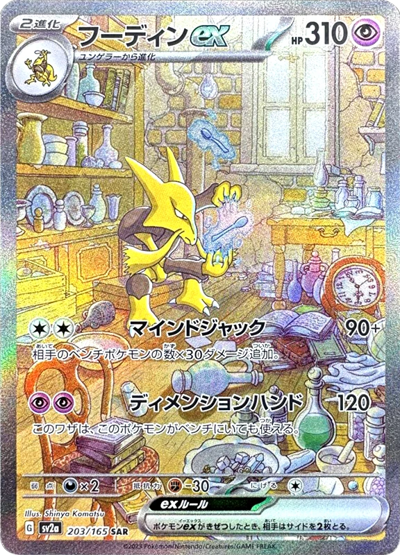 【V賞】フーディンex SAR PSA10