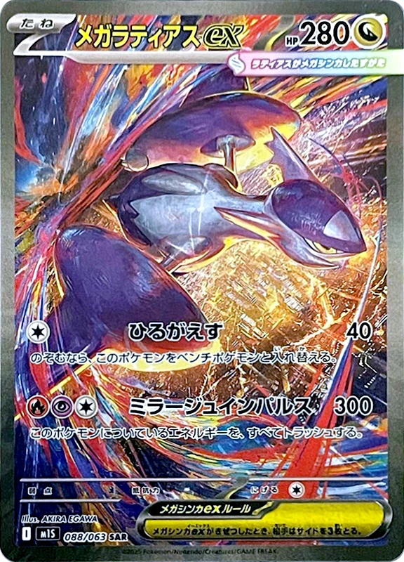 【B賞】メガラティアスex SAR PSA10