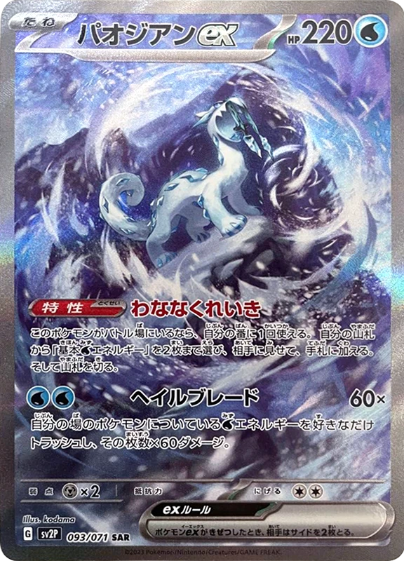 【V賞】パオジアンex SAR PSA10