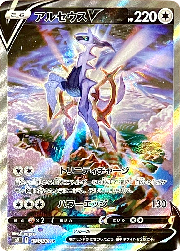 【A賞】アルセウスV(SA) SR PSA10