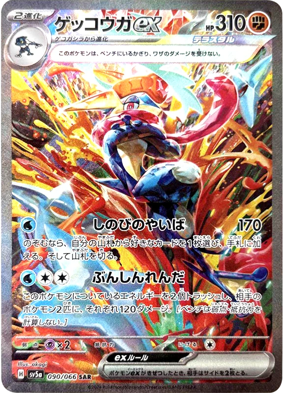 【A賞】ゲッコウガex SAR PSA10