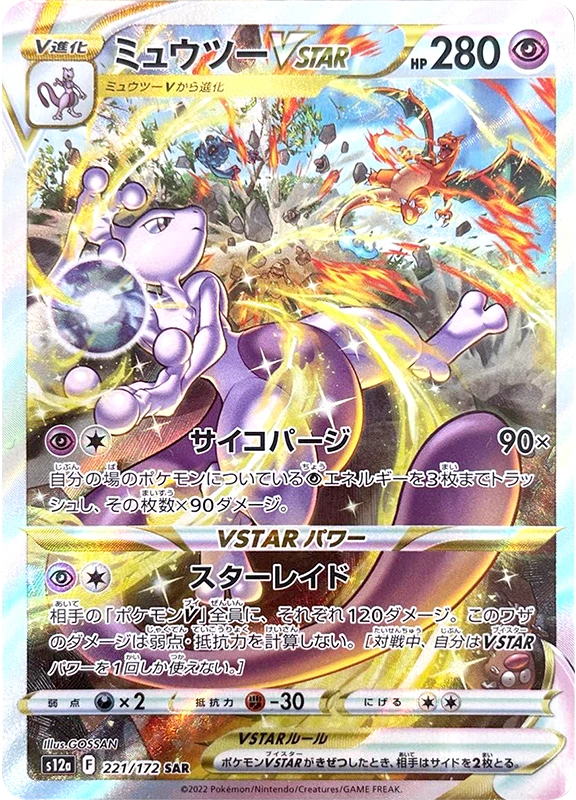 【B賞】ミュウツーVSTAR SAR PSA10