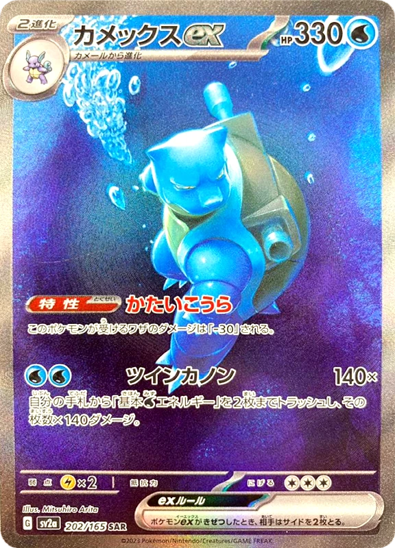【B賞】カメックスex SAR PSA10