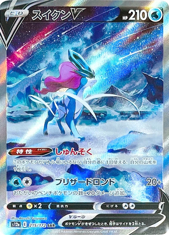 【V賞】スイクンV SAR PSA10