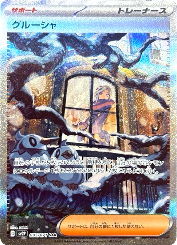 【V賞】グルーシャ SAR PSA10