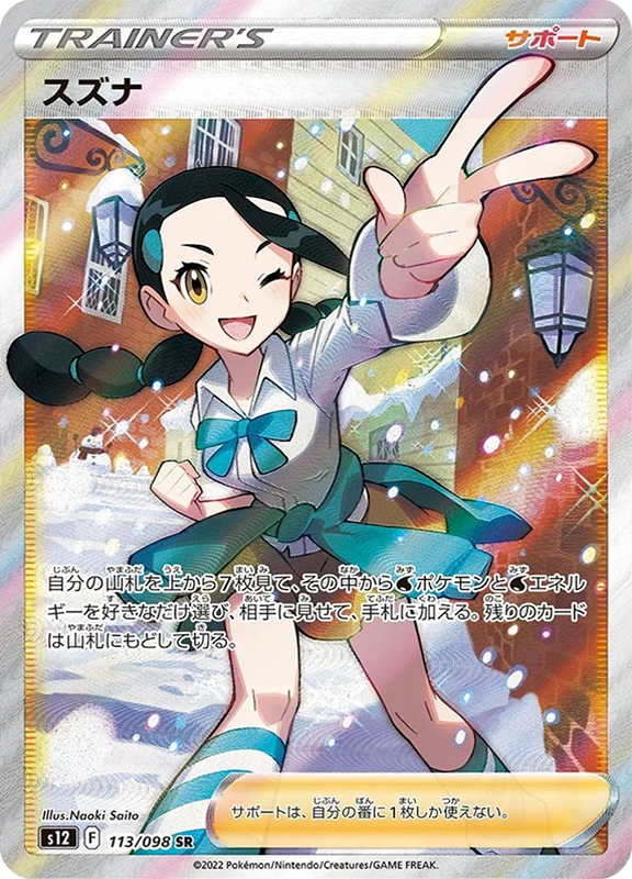 【V賞】スズナ SR PSA10