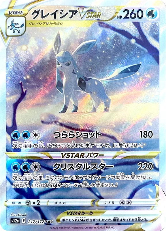 【V賞】グレイシアVSTAR SAR PSA10