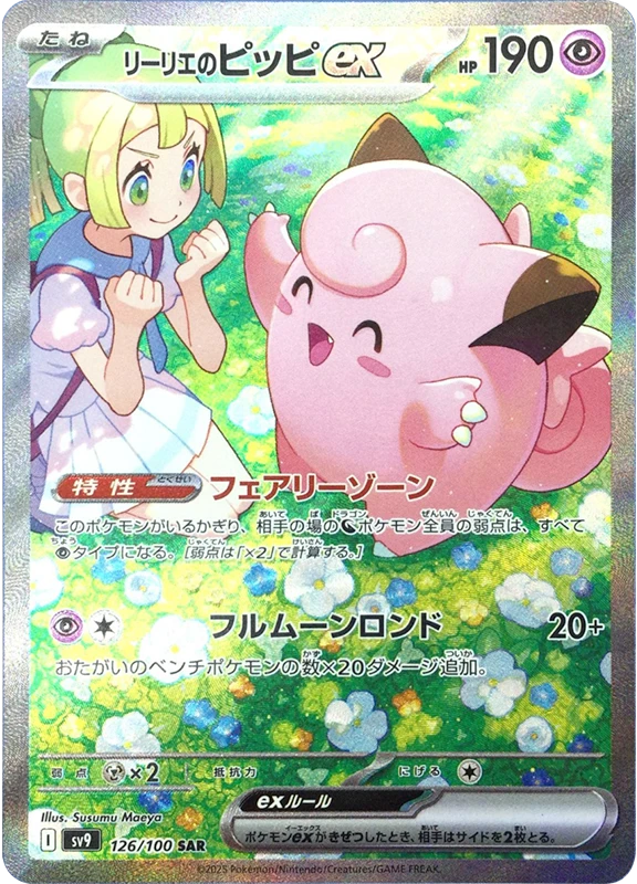 【A賞】リーリエのピッピex SAR PSA10