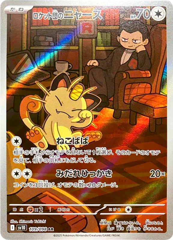 【B賞】ロケット団のニャース AR PSA10